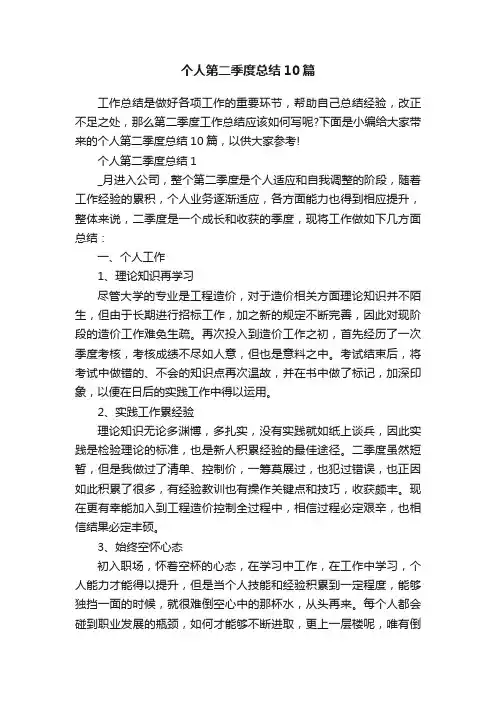 个人第二季度总结10篇