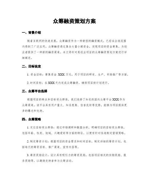 众筹融资策划方案