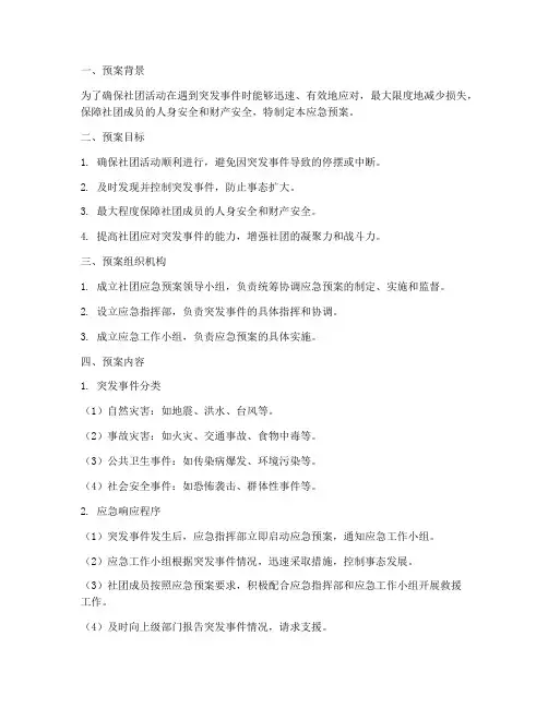 社团应急预案方案