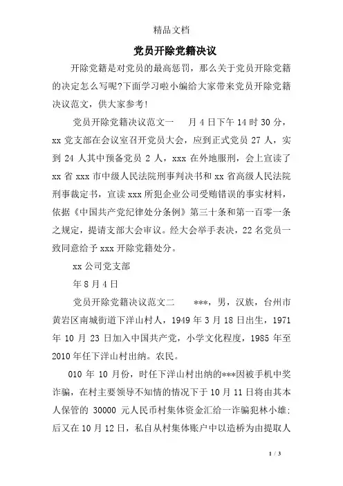 党员开除党籍决议