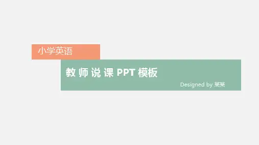小学英语教师说课ppt模板