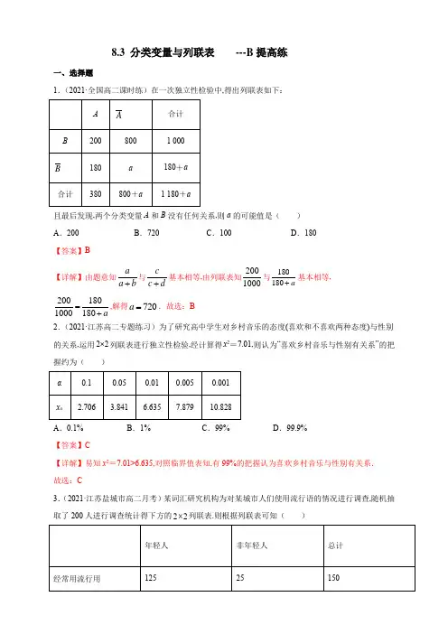 (新教材人教A版)高二数学选择性必修第三册同步练习 分类变量与列联表 提高练(解析版)