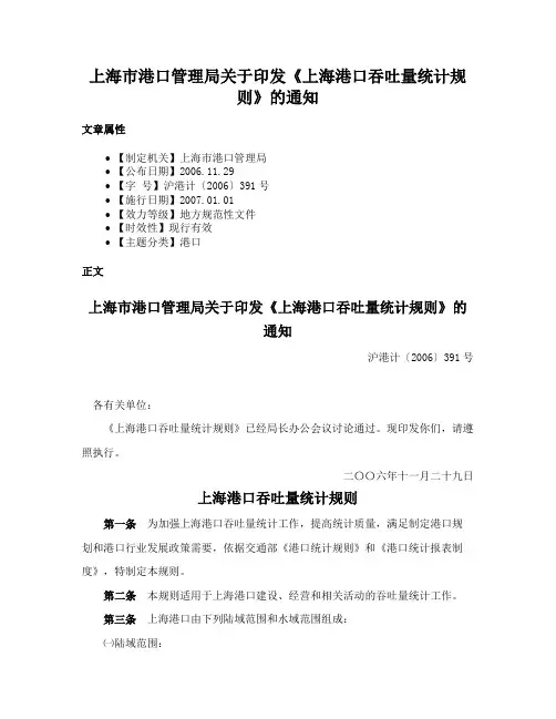 上海市港口管理局关于印发《上海港口吞吐量统计规则》的通知