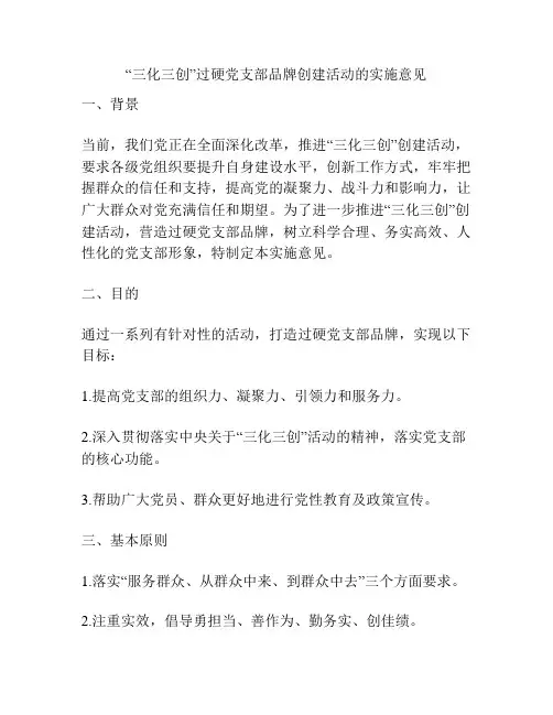 “三化三创”过硬党支部品牌创建活动的实施意见