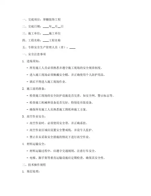 罩棚装饰安全技术交底模板