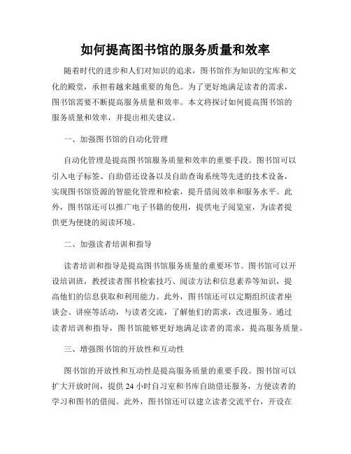 如何提高图书馆的服务质量和效率