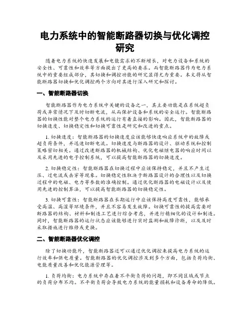 电力系统中的智能断路器切换与优化调控研究