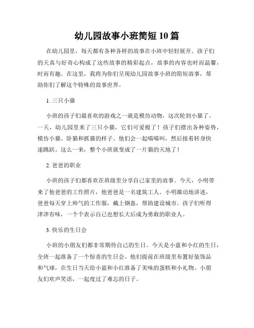 幼儿园故事小班简短10篇
