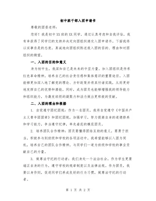 初中班干部入团申请书