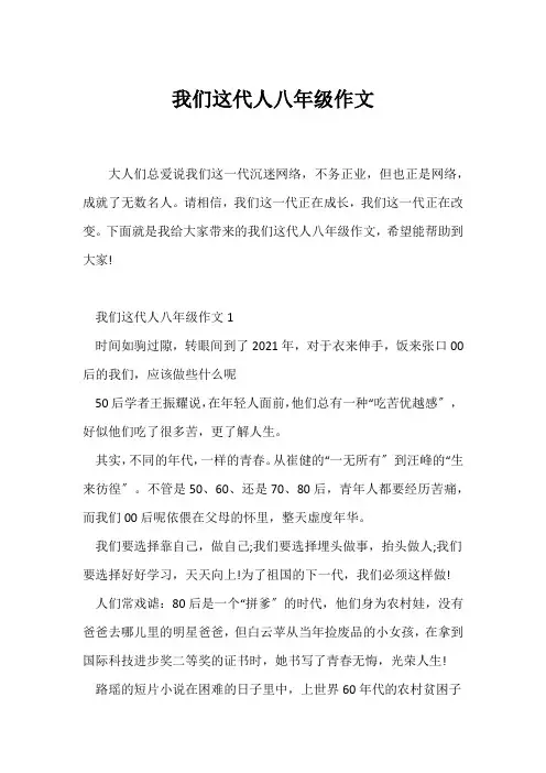 (初二作文)我们这代人八年级作文