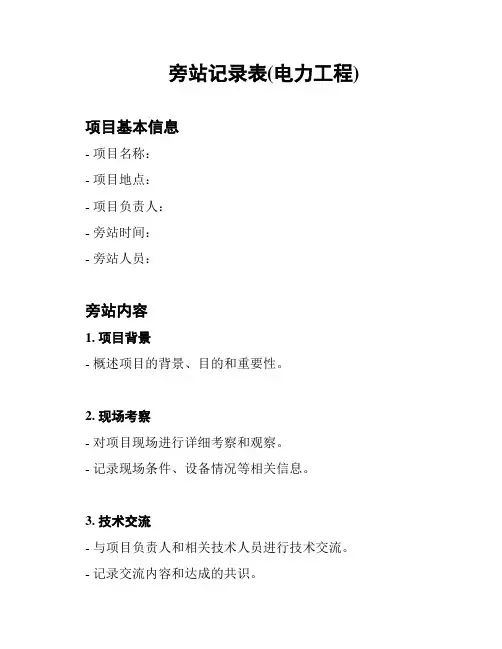 旁站记录表(电力工程)
