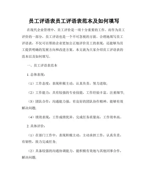 员工评语表员工评语表范本及如何填写