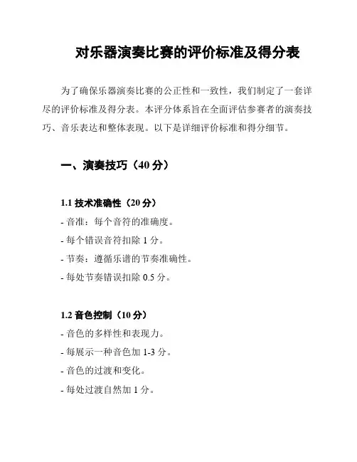 对乐器演奏比赛的评价标准及得分表