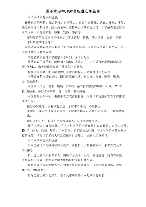 围手术期护理质量标准实施细则