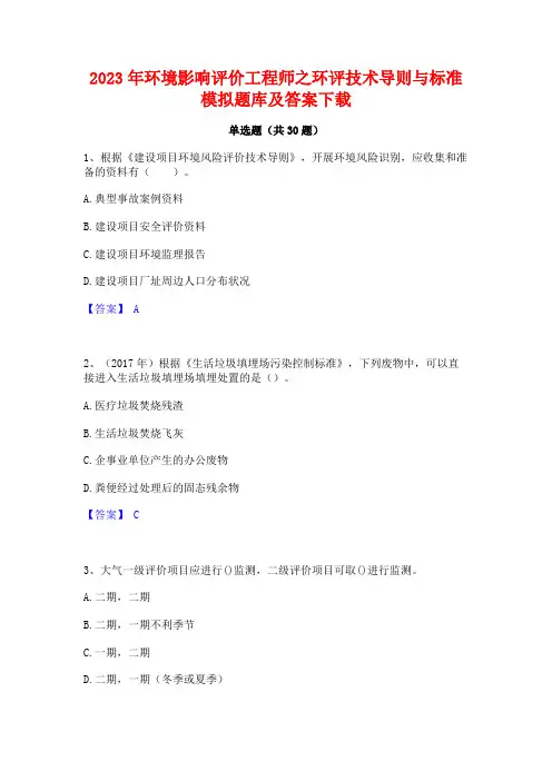 2023年环境影响评价工程师之环评技术导则与标准模拟题库及答案下载