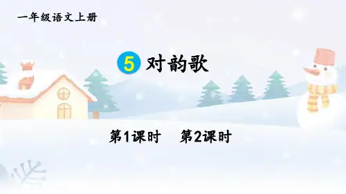 (最新)24年秋统编一年级语文上册5 对韵歌【精品课件】