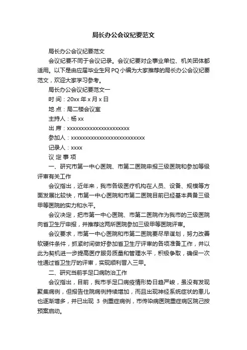 局长办公会议纪要范文