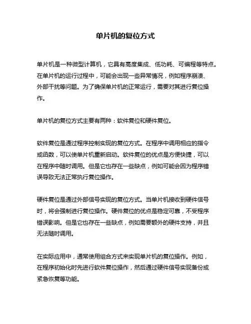 单片机的复位方式