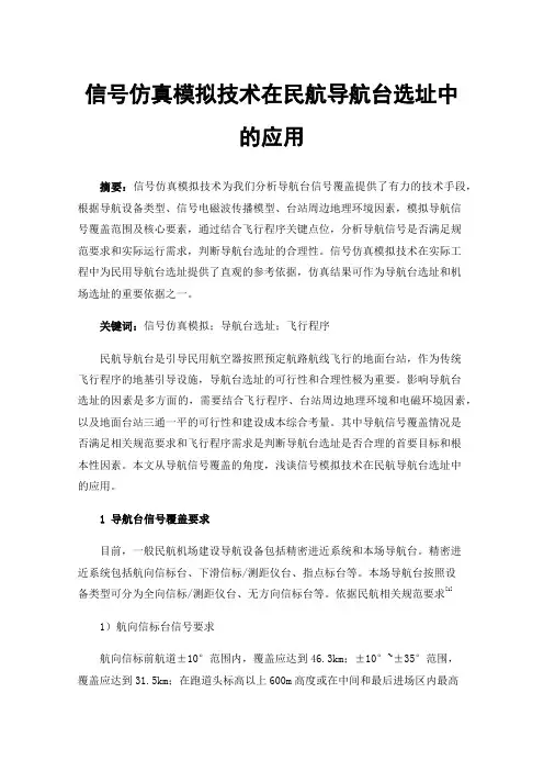 信号仿真模拟技术在民航导航台选址中的应用