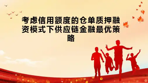 考虑信用额度的仓单质押融资模式下供应链金融最优策略