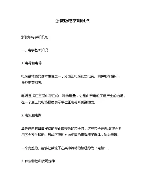 浙教版电学知识点