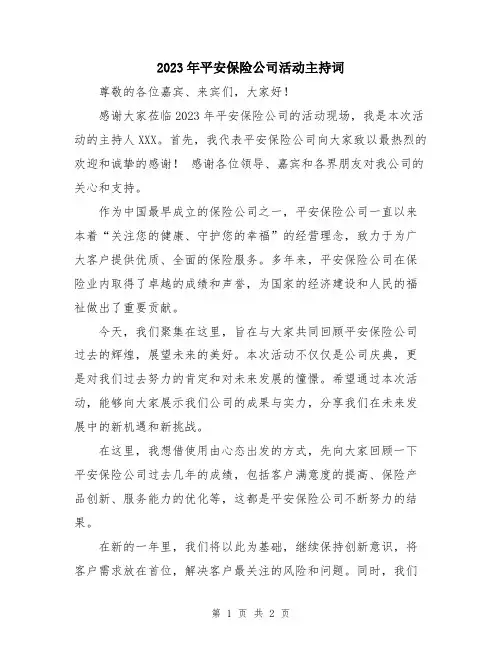 2023年平安保险公司活动主持词