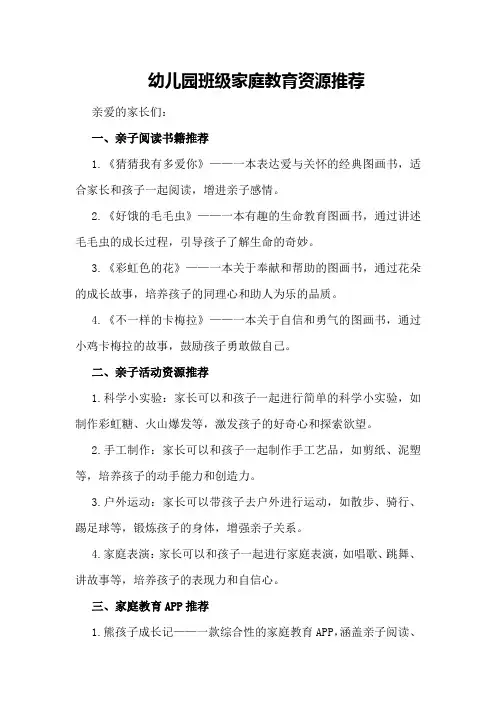 幼儿园班级家庭教育资源推荐
