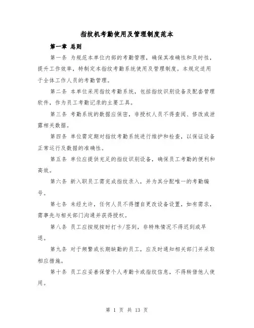 指纹机考勤使用及管理制度范本（六篇）
