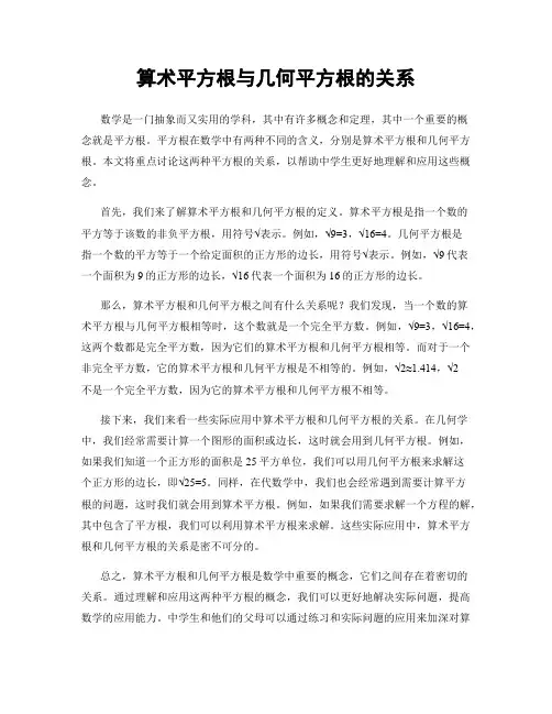 算术平方根与几何平方根的关系