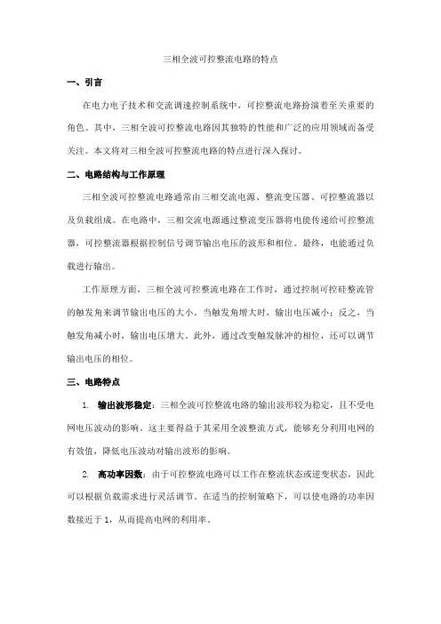 三相全波可控整流电路的特点