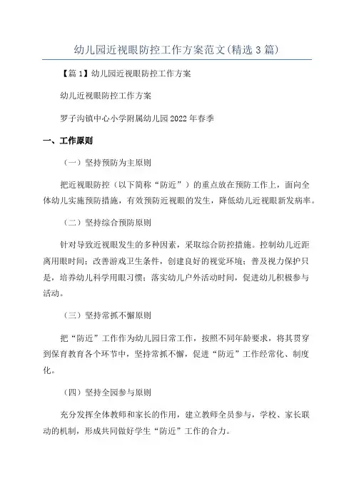 幼儿园近视眼防控工作方案范文(精选3篇)