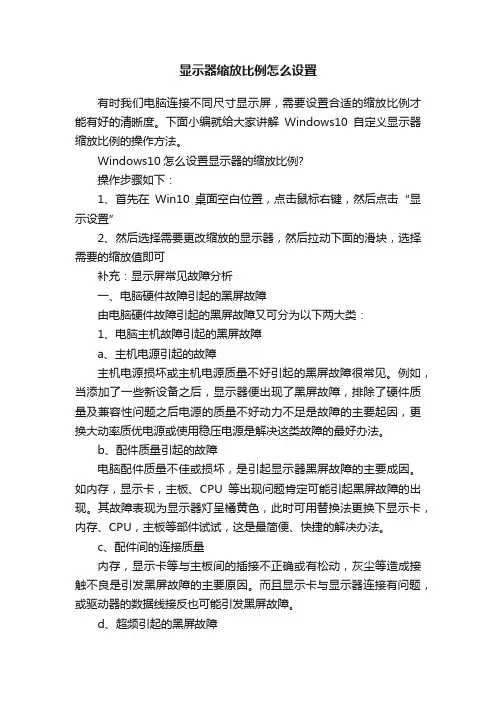 显示器缩放比例怎么设置