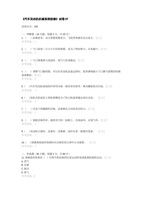 《汽车发动机机械系统检修》试卷07