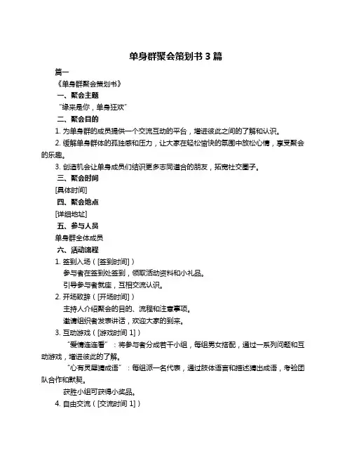 单身群聚会策划书3篇