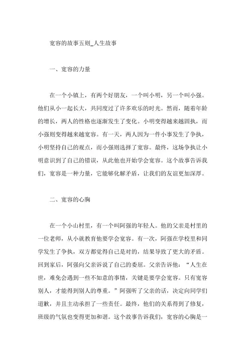 宽容的故事五则_人生故事