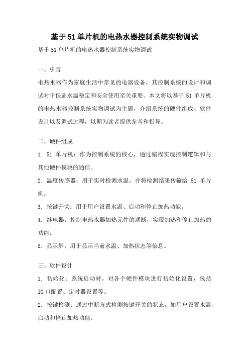 基于51单片机的电热水器控制系统实物调试