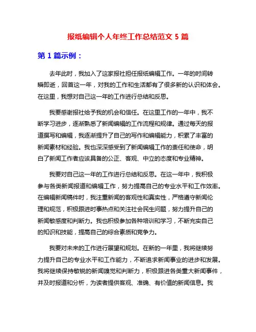 报纸编辑个人年终工作总结范文5篇