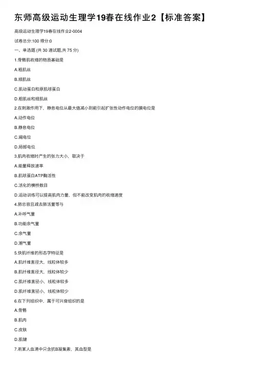 东师高级运动生理学19春在线作业2【标准答案】