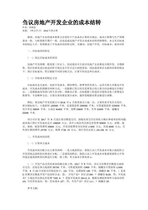 刍议房地产开发企业的成本结转  