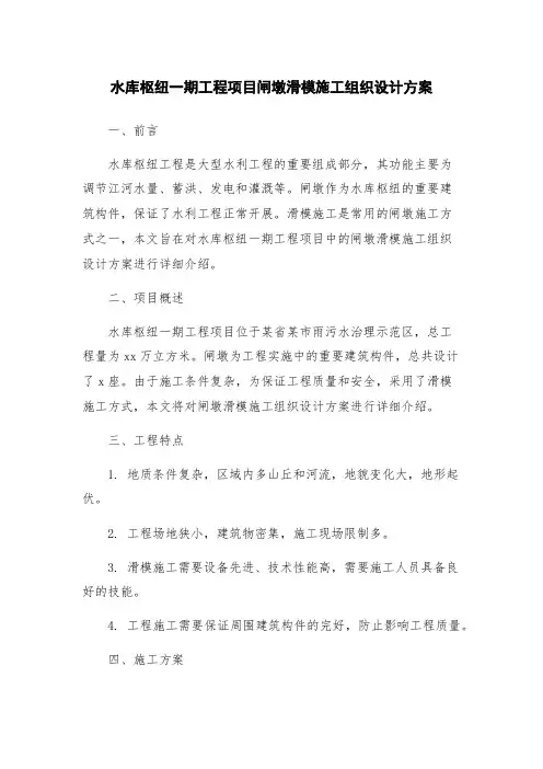 水库枢纽一期工程项目闸墩滑模施工组织设计方案