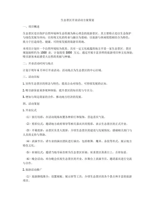 生态景区开业活动方案策划