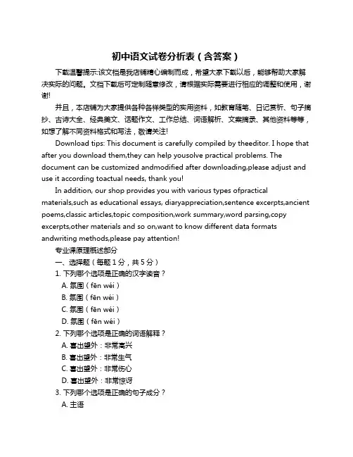 初中语文试卷分析表(含答案)
