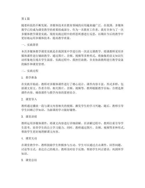 多媒体教学课堂实践反思(3篇)