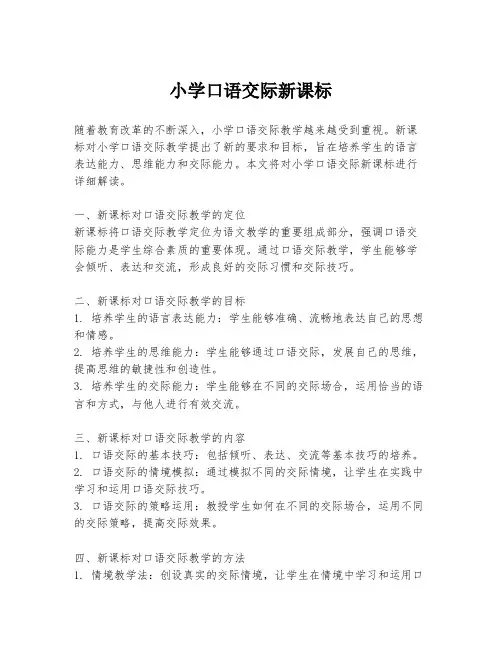 小学口语交际新课标