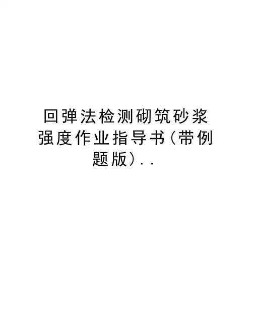 回弹法检测砌筑砂浆强度作业指导书(带例题版)..说课讲解