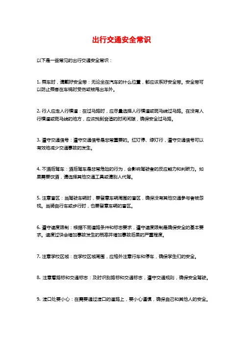 出行交通安全常识