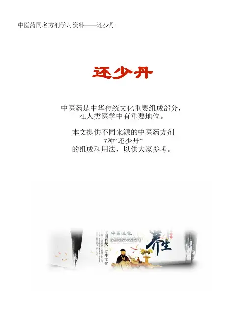 中医药同名方学习资料：还少丹7方