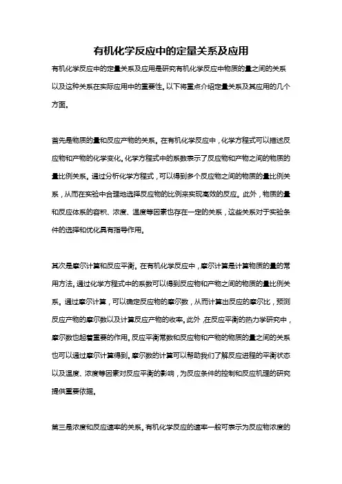 有机化学反应中的定量关系及应用