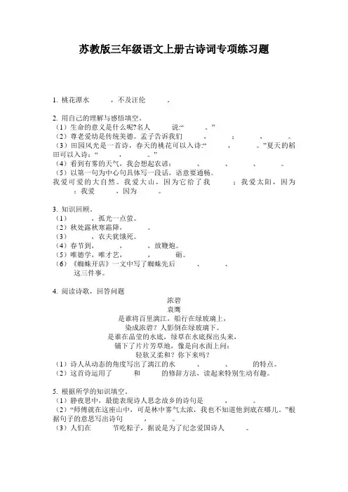 苏教版三年级语文上册古诗词专项练习题