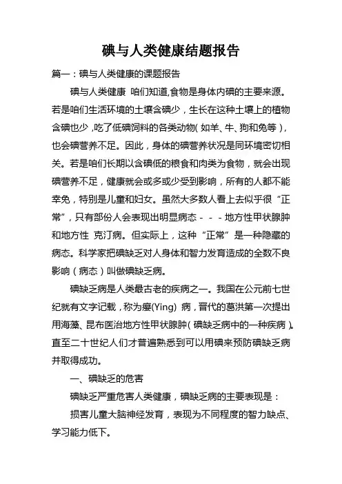 碘与人类健康结题报告_1
